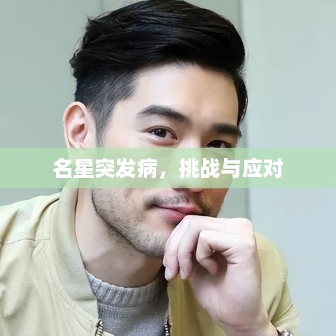 名星突發(fā)病，挑戰(zhàn)與應(yīng)對(duì)