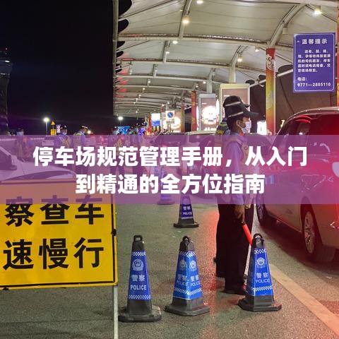停車場規(guī)范管理手冊，從入門到精通的全方位指南