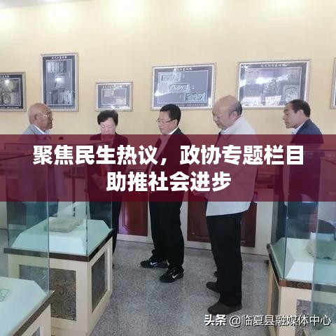 聚焦民生熱議，政協(xié)專題欄目助推社會進步