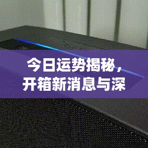 今日運勢揭秘，開箱新消息與深度洞察