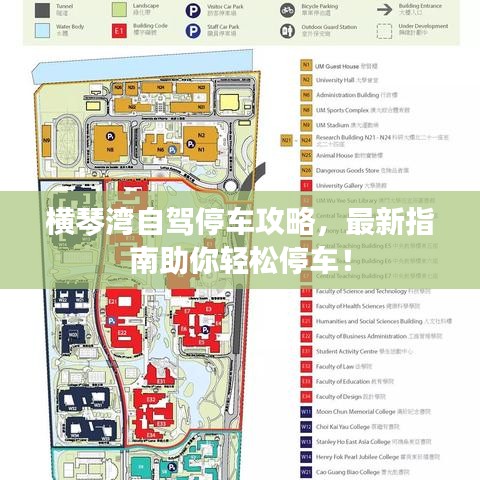 橫琴灣自駕停車攻略，最新指南助你輕松停車！
