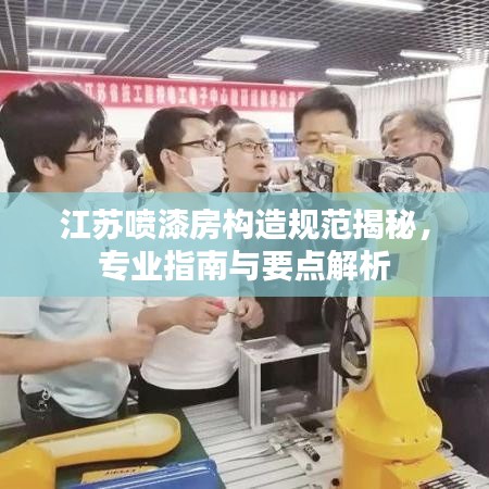 江蘇噴漆房構(gòu)造規(guī)范揭秘，專業(yè)指南與要點(diǎn)解析