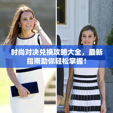 時尚對決兌換攻略大全，最新指南助你輕松掌握！