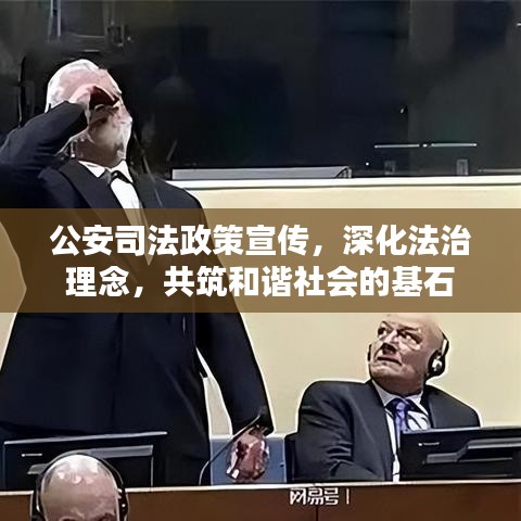 公安司法政策宣傳，深化法治理念，共筑和諧社會(huì)的基石