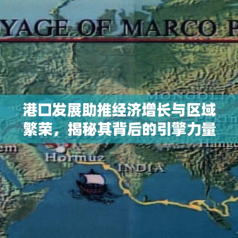 港口發(fā)展助推經濟增長與區(qū)域繁榮，揭秘其背后的引擎力量