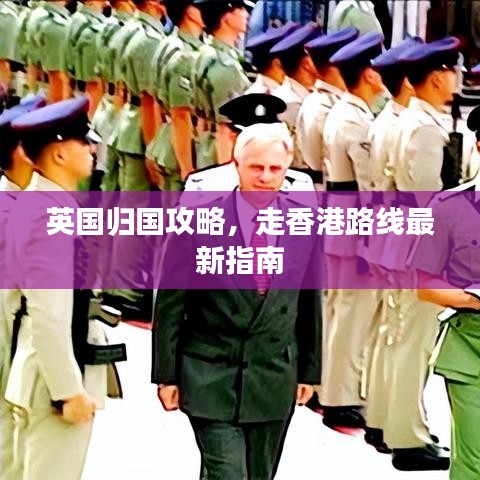 英國歸國攻略，走香港路線最新指南