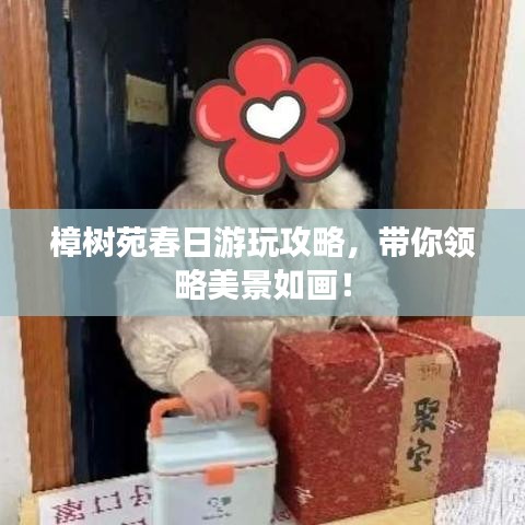 樟樹苑春日游玩攻略，帶你領(lǐng)略美景如畫！