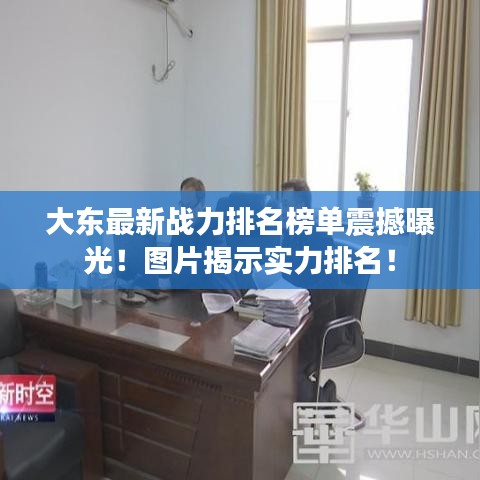 大東最新戰(zhàn)力排名榜單震撼曝光！圖片揭示實(shí)力排名！