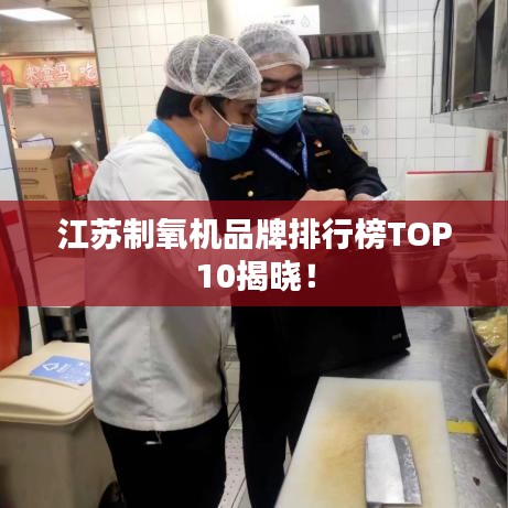 江蘇制氧機(jī)品牌排行榜TOP10揭曉！
