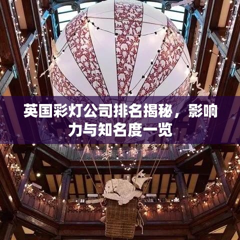 英國(guó)彩燈公司排名揭秘，影響力與知名度一覽