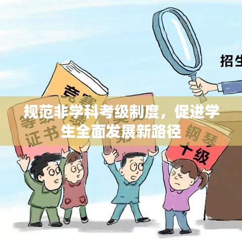規(guī)范非學(xué)科考級制度，促進(jìn)學(xué)生全面發(fā)展新路徑
