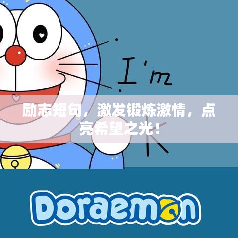 勵(lì)志短句，激發(fā)鍛煉激情，點(diǎn)亮希望之光！