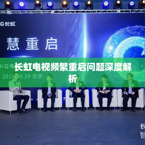 長(zhǎng)虹電視頻繁重啟問(wèn)題深度解析