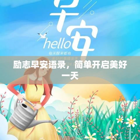 勵(lì)志早安語(yǔ)錄，簡(jiǎn)單開啟美好一天