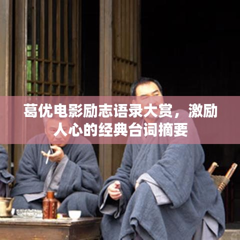 葛優(yōu)電影勵(lì)志語(yǔ)錄大賞，激勵(lì)人心的經(jīng)典臺(tái)詞摘要