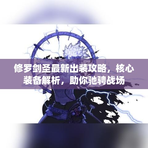 修羅劍圣最新出裝攻略，核心裝備解析，助你馳騁戰(zhàn)場