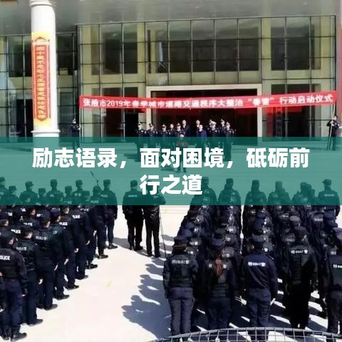 勵(lì)志語錄，面對困境，砥礪前行之道