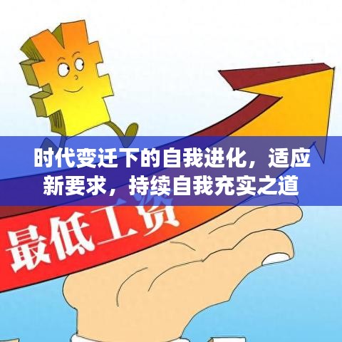 時(shí)代變遷下的自我進(jìn)化，適應(yīng)新要求，持續(xù)自我充實(shí)之道