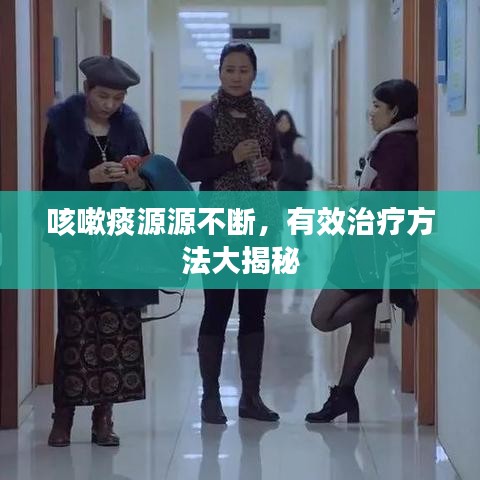 咳嗽痰源源不斷，有效治療方法大揭秘