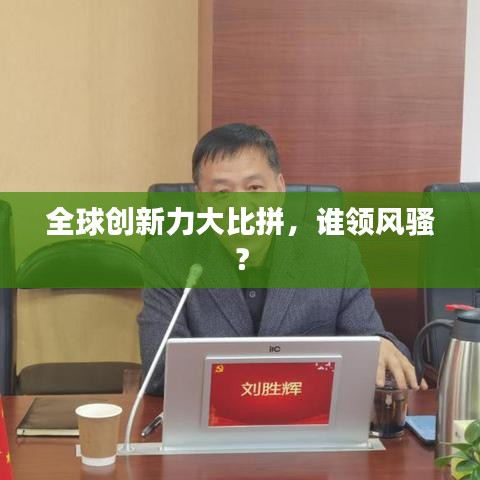 全球創(chuàng)新力大比拼，誰領(lǐng)風(fēng)騷？
