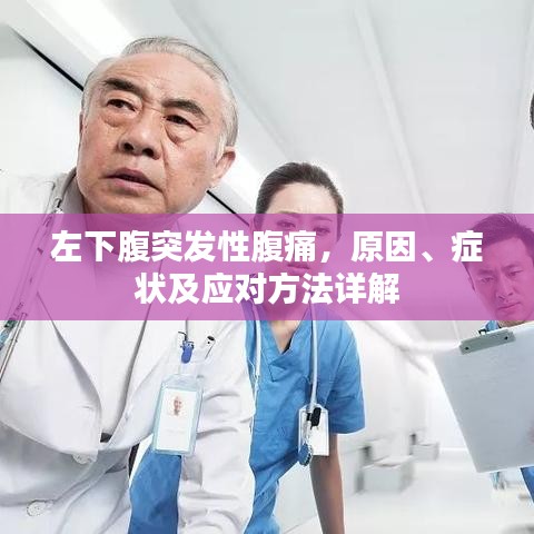 左下腹突發(fā)性腹痛，原因、癥狀及應對方法詳解