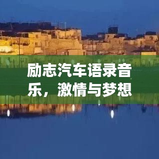 勵(lì)志汽車語(yǔ)錄音樂(lè)，激情與夢(mèng)想的旋律交響