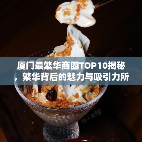 廈門(mén)最繁華商圈TOP10揭秘，繁華背后的魅力與吸引力所在