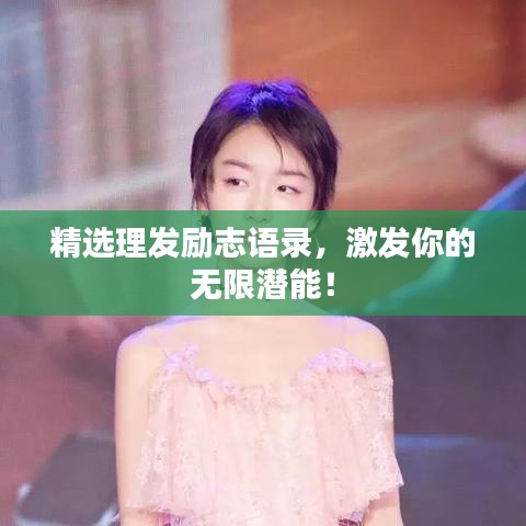 精選理發(fā)勵(lì)志語(yǔ)錄，激發(fā)你的無(wú)限潛能！