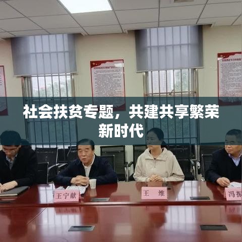 社會(huì)扶貧專題，共建共享繁榮新時(shí)代