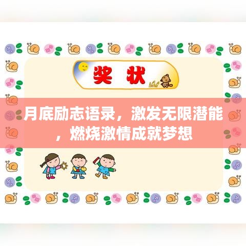 月底勵(lì)志語錄，激發(fā)無限潛能，燃燒激情成就夢(mèng)想