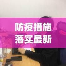 防疫措施落實最新進展簡訊
