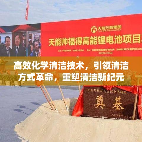 高效化學(xué)清潔技術(shù)，引領(lǐng)清潔方式革命，重塑清潔新紀(jì)元