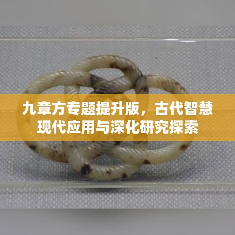 九章方專(zhuān)題提升版，古代智慧現(xiàn)代應(yīng)用與深化研究探索