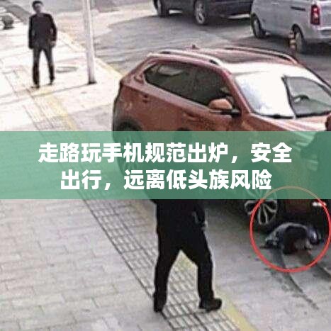 走路玩手機規(guī)范出爐，安全出行，遠離低頭族風險