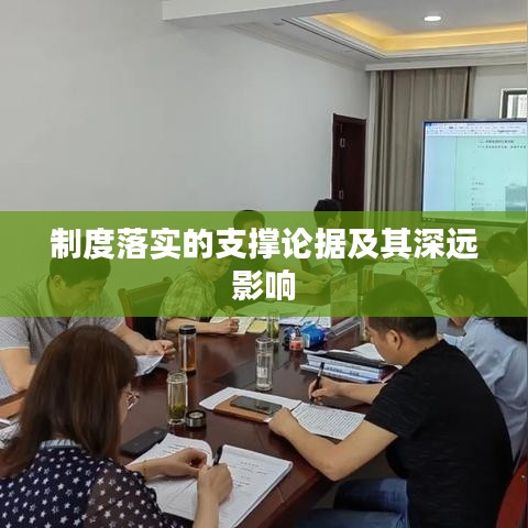 制度落實的支撐論據(jù)及其深遠影響