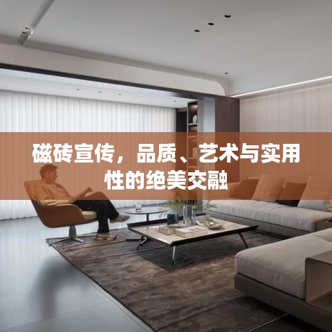 磁磚宣傳，品質(zhì)、藝術(shù)與實(shí)用性的絕美交融
