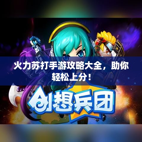 火力蘇打手游攻略大全，助你輕松上分！