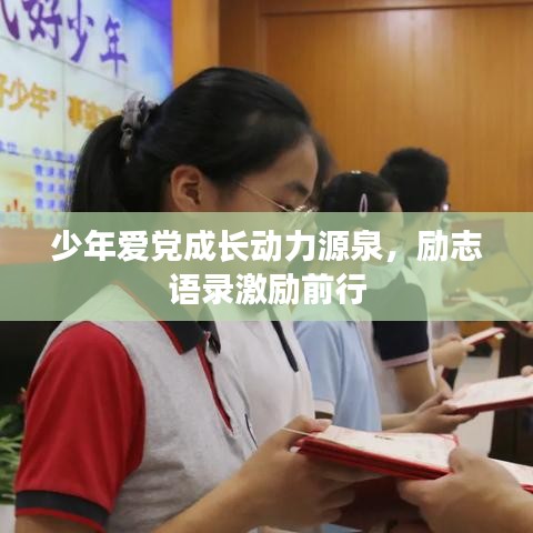 少年愛黨成長(zhǎng)動(dòng)力源泉，勵(lì)志語錄激勵(lì)前行