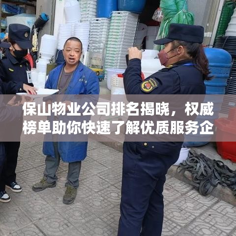 保山物業(yè)公司排名揭曉，權(quán)威榜單助你快速了解優(yōu)質(zhì)服務(wù)企業(yè)！