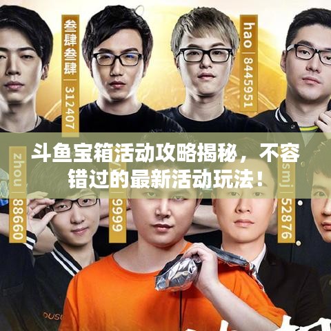 斗魚寶箱活動(dòng)攻略揭秘，不容錯(cuò)過(guò)的最新活動(dòng)玩法！