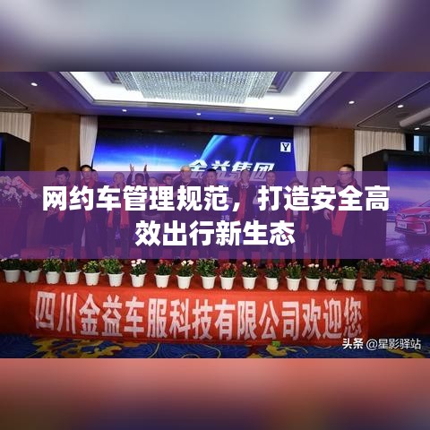 網(wǎng)約車管理規(guī)范，打造安全高效出行新生態(tài)