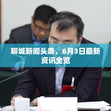 聊城新聞頭條，6月3日最新資訊全覽
