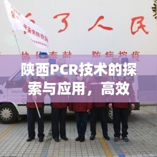 陜西PCR技術(shù)的探索與應(yīng)用，高效實(shí)踐與發(fā)展之路