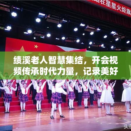 績(jī)溪老人智慧集結(jié)，開(kāi)會(huì)視頻傳承時(shí)代力量，記錄美好時(shí)光