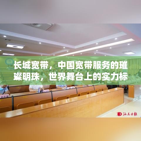 長城寬帶，中國寬帶服務的璀璨明珠，世界舞臺上的實力標桿