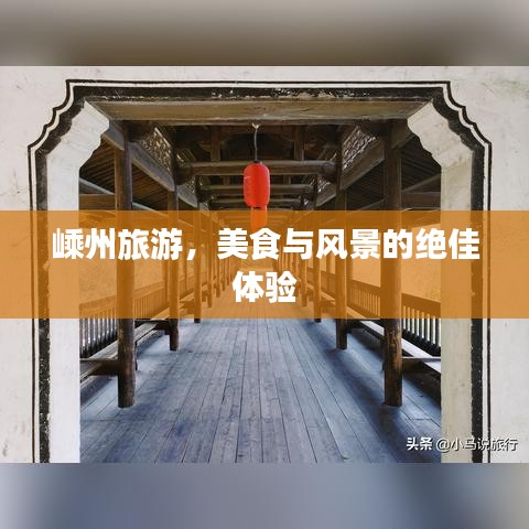 嵊州旅游，美食與風(fēng)景的絕佳體驗