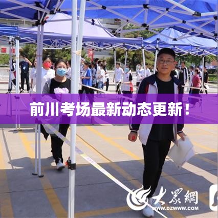 前川考場(chǎng)最新動(dòng)態(tài)更新！