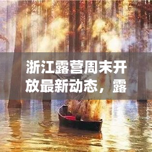 浙江露營周末開放最新動態(tài)，露營熱潮持續(xù)升溫