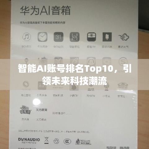 智能AI賬號(hào)排名Top10，引領(lǐng)未來(lái)科技潮流
