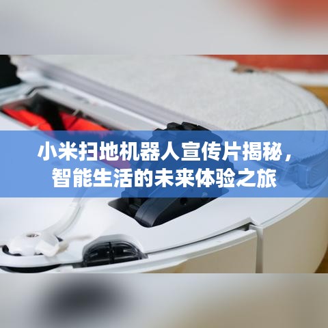 小米掃地機器人宣傳片揭秘，智能生活的未來體驗之旅